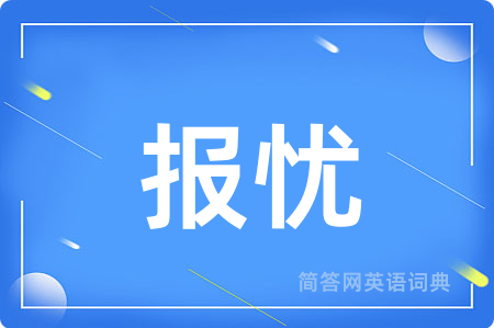 报忧