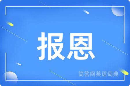 报恩