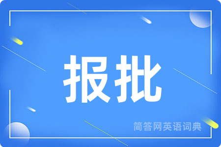 报批