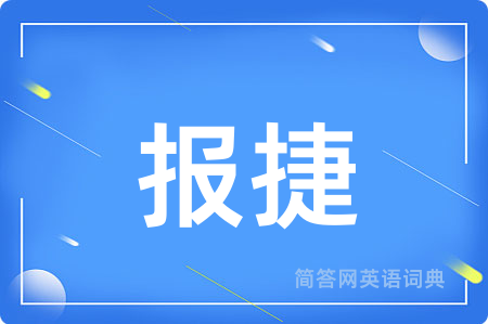 报捷