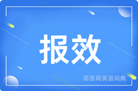 报效