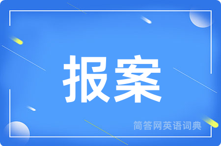 报案用英语怎么说,报案的英语翻译 报案