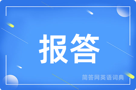 报答