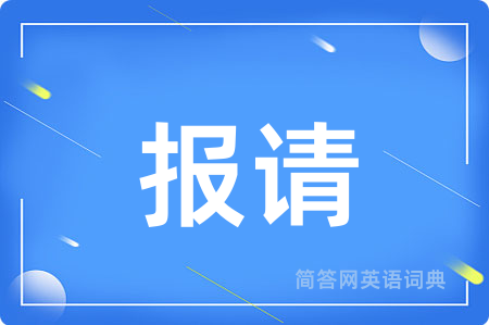 报请