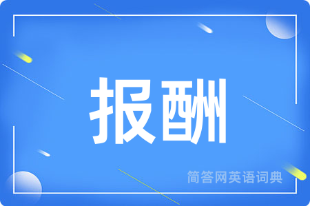 报酬