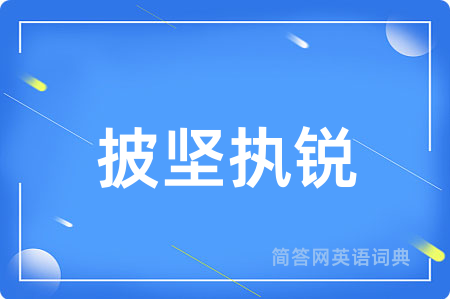 披坚执锐