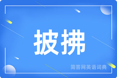 披拂用英语怎么说,披拂的英语翻译 披拂
