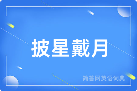 披星戴月用英语怎么说,披星戴月的英语翻译 披星戴月