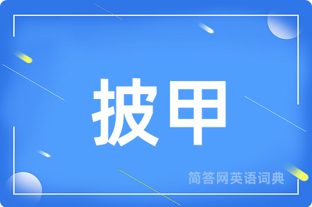 披甲
