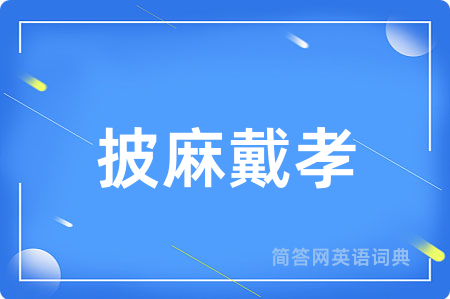 披麻戴孝
