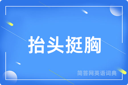 抬头挺胸用英语怎么说,抬头挺胸的英语翻译 抬头挺胸