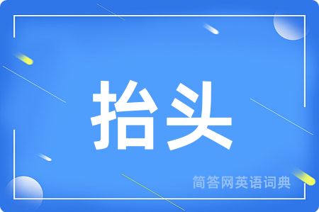 抬头
