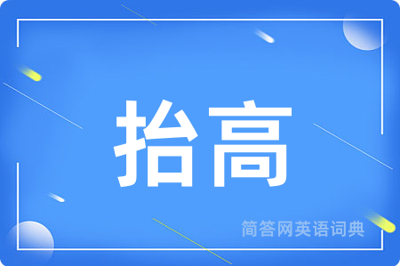 抬高