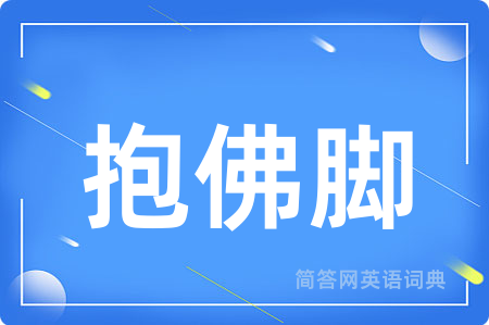 抱佛脚