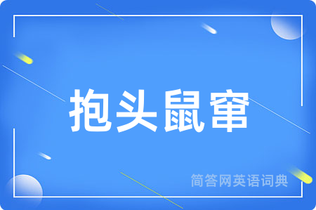 抱头鼠窜用英语怎么说,抱头鼠窜的英语翻译 抱头鼠窜