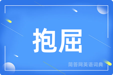 抱屈用英语怎么说,抱屈的英语翻译 抱屈