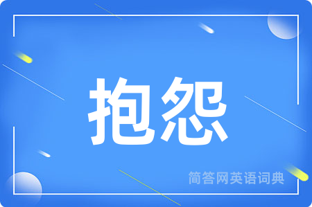 抱怨