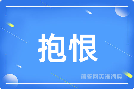 抱恨