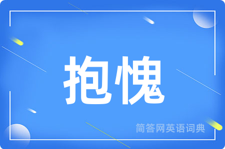 抱愧