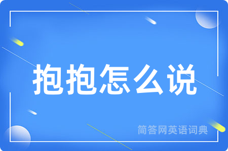 抱抱怎么说