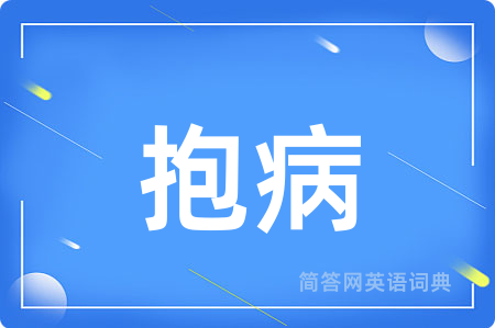 抱病用英语怎么说,抱病的英语翻译 抱病