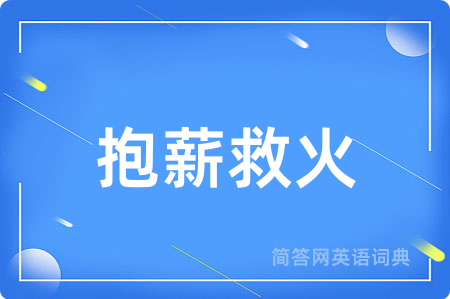 抱薪救火