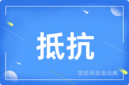 抵抗