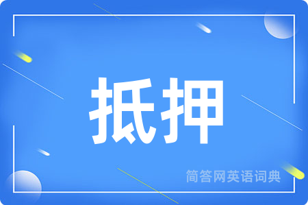 抵押用英语怎么说,抵押的英语翻译 抵押