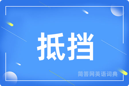 抵挡