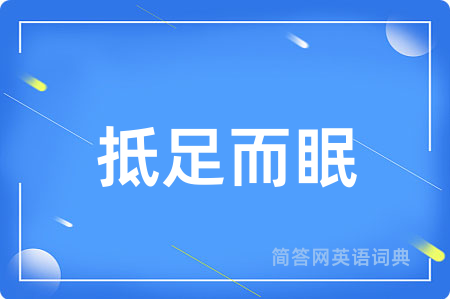抵足而眠
