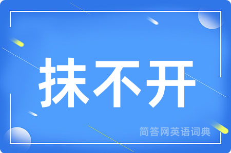抹不开用英语怎么说,抹不开的英语翻译 抹不开