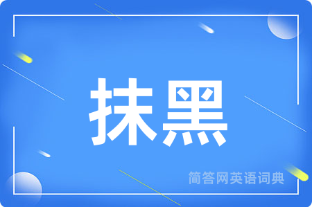 抹黑