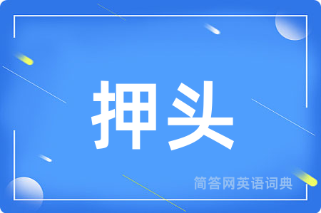 押头