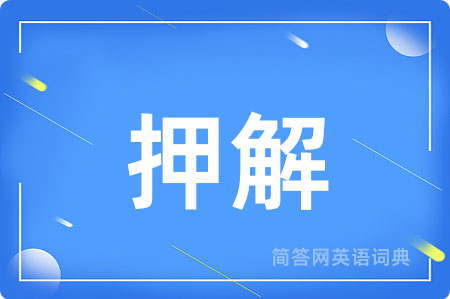 押解