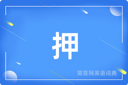 押