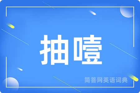 抽噎