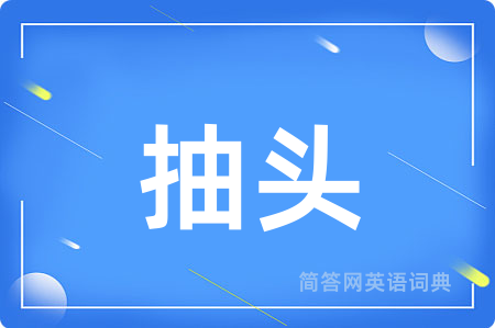 抽头