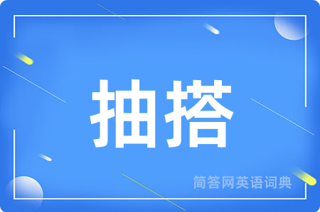 抽搭