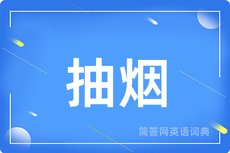抽烟