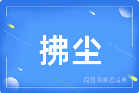 拂尘