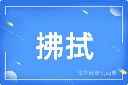 拂拭用英语怎么说,拂拭的英语翻译 拂拭