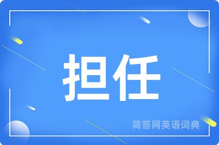 担任