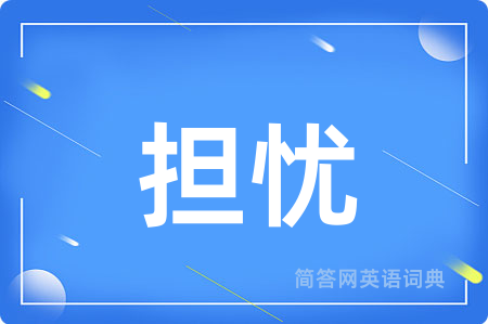 担忧