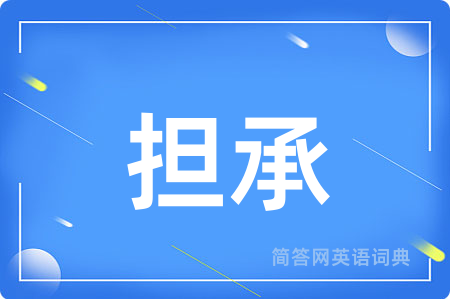 担承