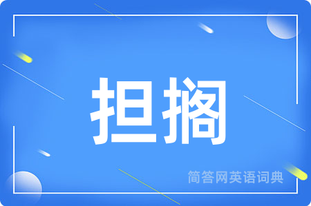 担搁