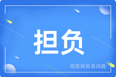 担负