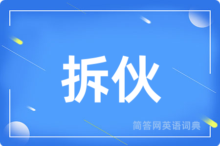 拆伙用英语怎么说,拆伙的英语翻译 拆伙
