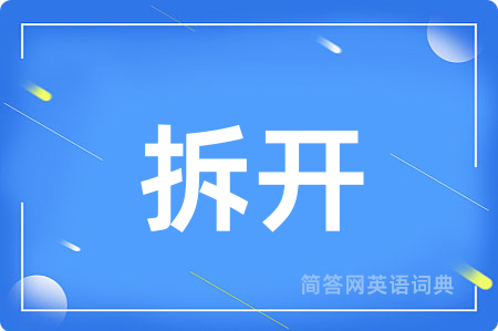 拆开