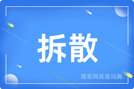 拆散