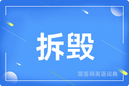 拆毁